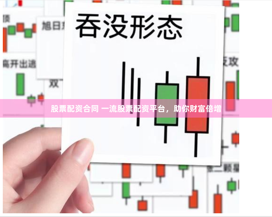 股票配资合同 一流股票配资平台，助你财富倍增
