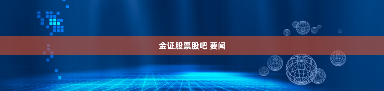 金证股票股吧 要闻