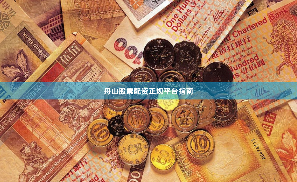 舟山股票配资正规平台指南
