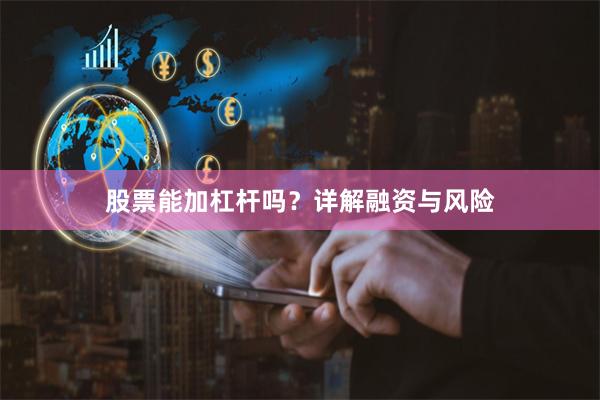 股票能加杠杆吗？详解融资与风险