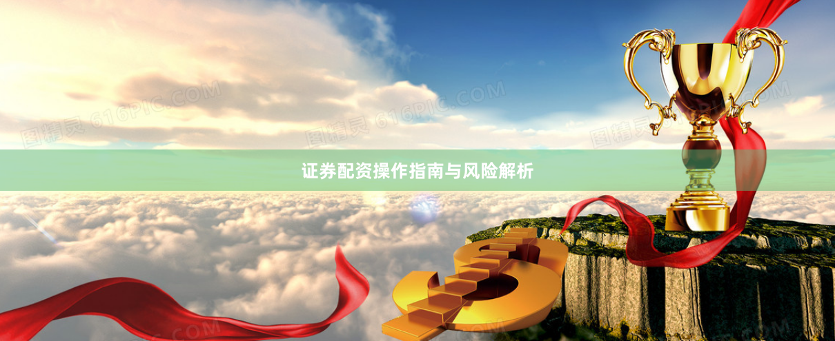 证券配资操作指南与风险解析
