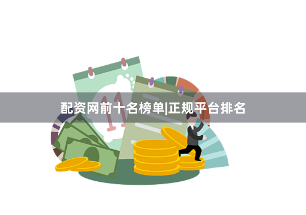 配资网前十名榜单|正规平台排名