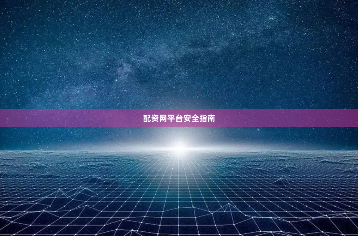 配资网平台安全指南