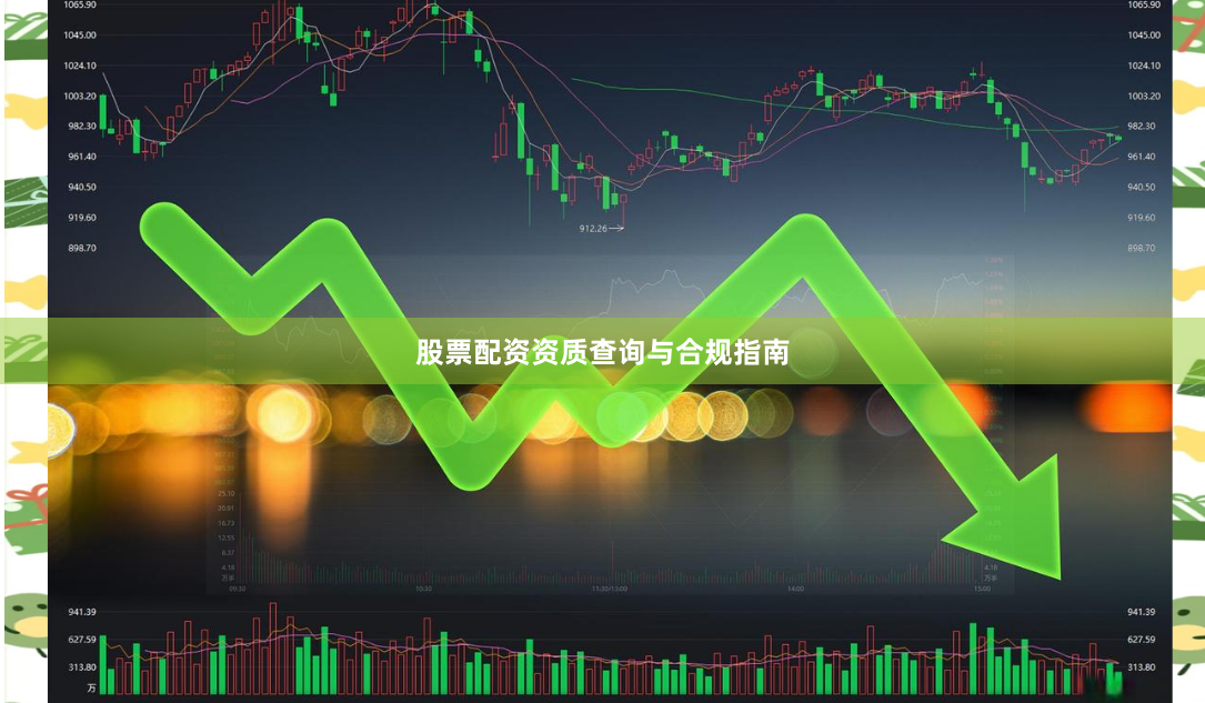 股票配资资质查询与合规指南