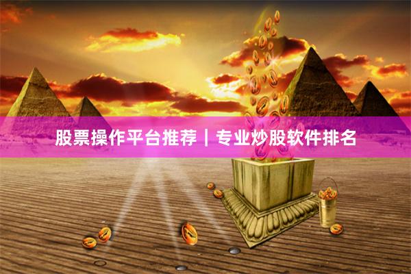 股票操作平台推荐｜专业炒股软件排名