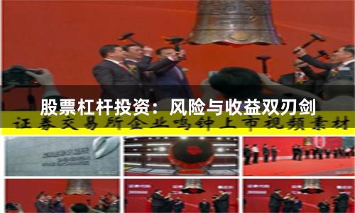 股票杠杆投资：风险与收益双刃剑