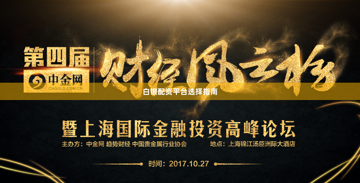 白银配资平台选择指南