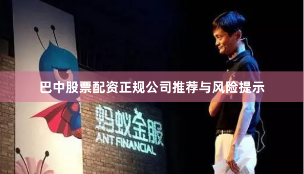 巴中股票配资正规公司推荐与风险提示
