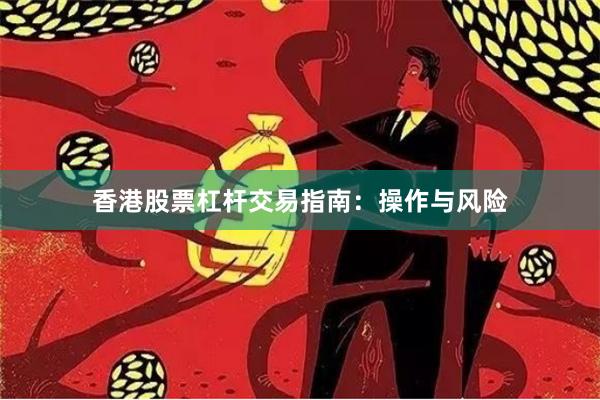香港股票杠杆交易指南:操作与风险