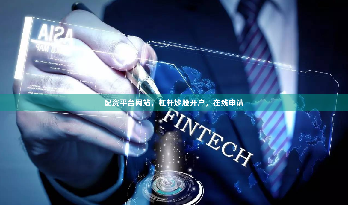 配资平台网站，杠杆炒股开户，在线申请