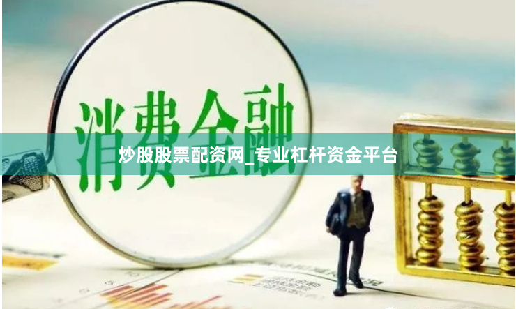 炒股股票配资网_专业杠杆资金平台