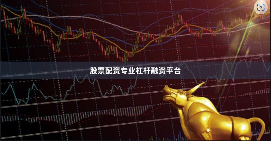 股票配资专业杠杆融资平台