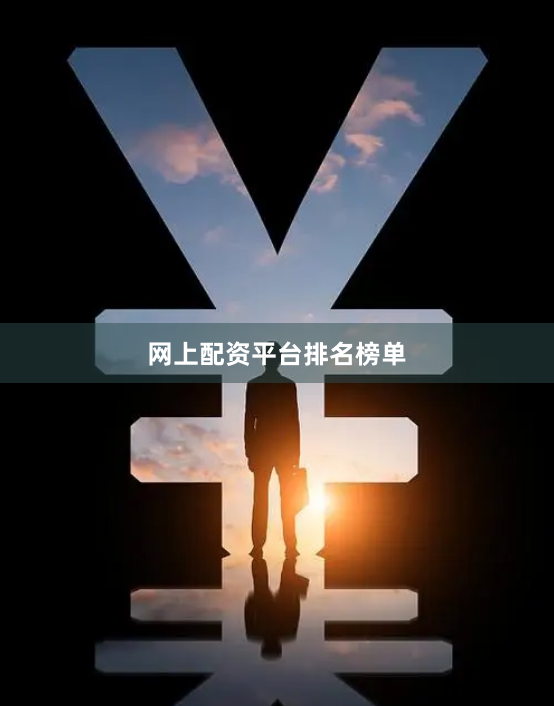 网上配资平台排名榜单