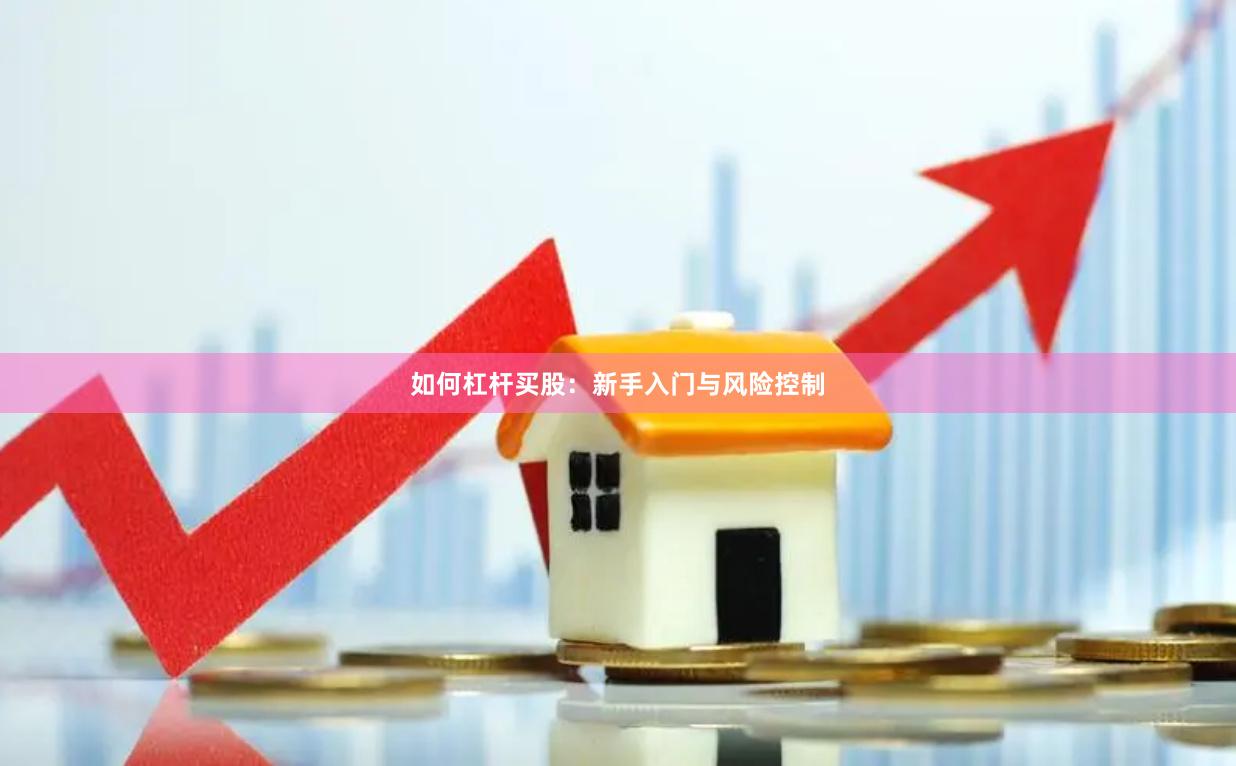 如何杠杆买股：新手入门与风险控制