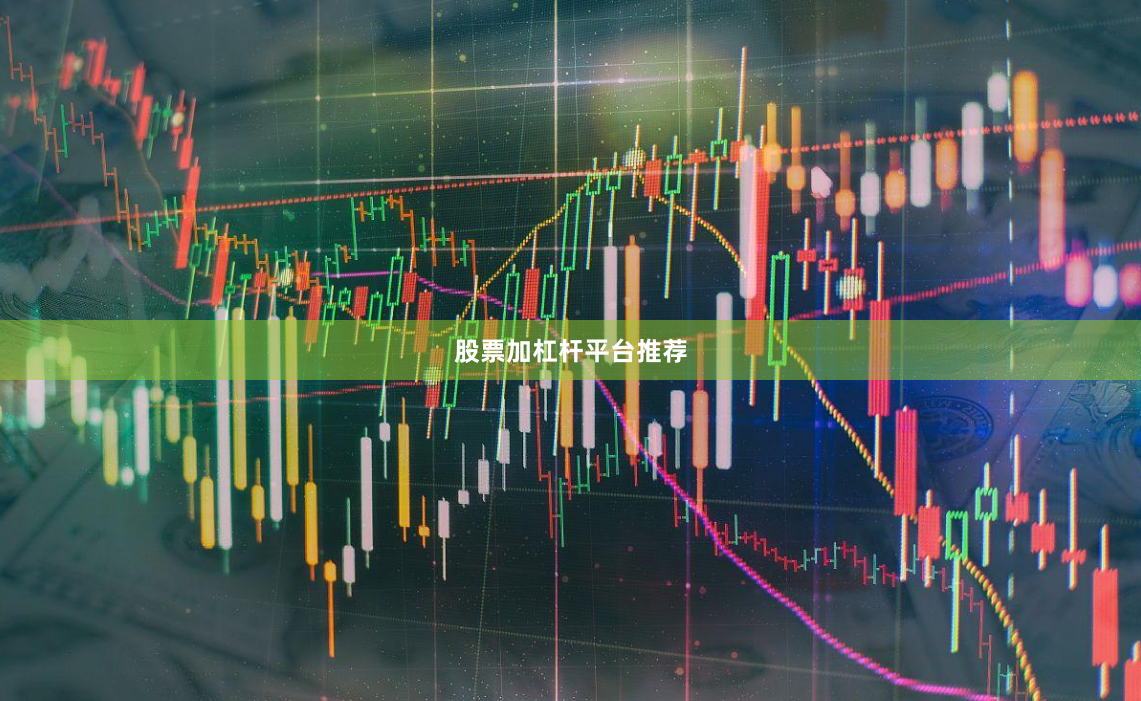 股票加杠杆平台推荐