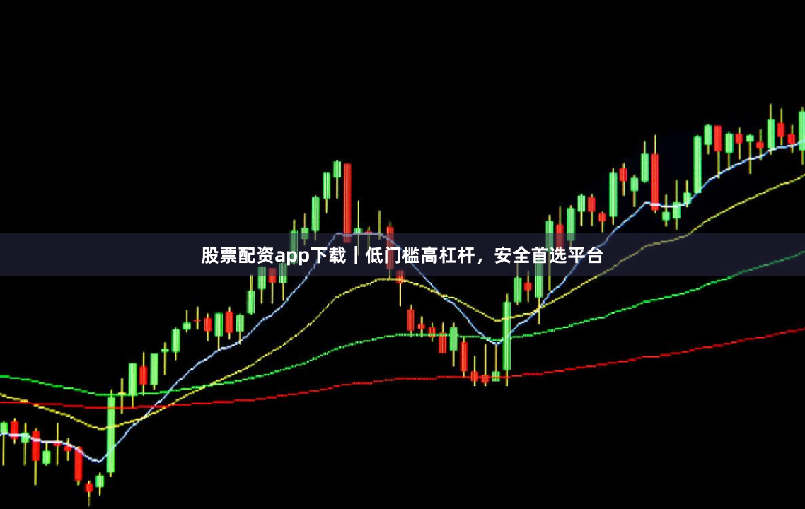 股票配资app下载｜低门槛高杠杆，安全首选平台