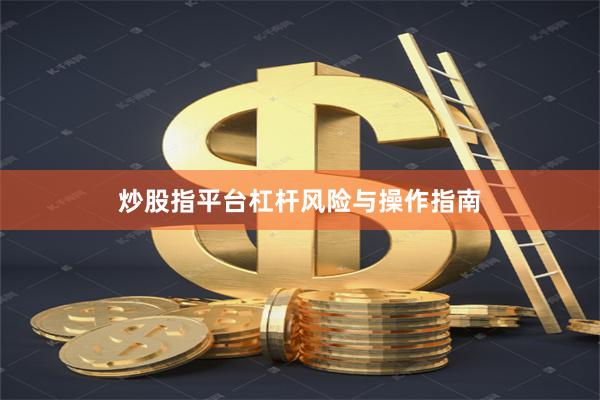 炒股指平台杠杆风险与操作指南