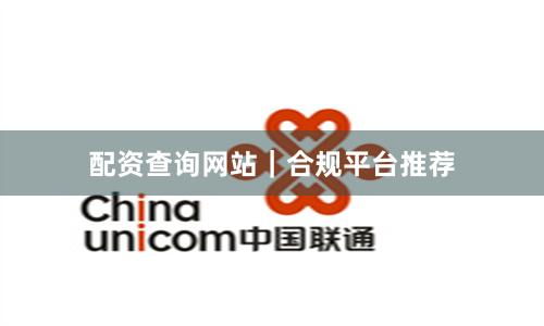 配资查询网站|合规平台推荐