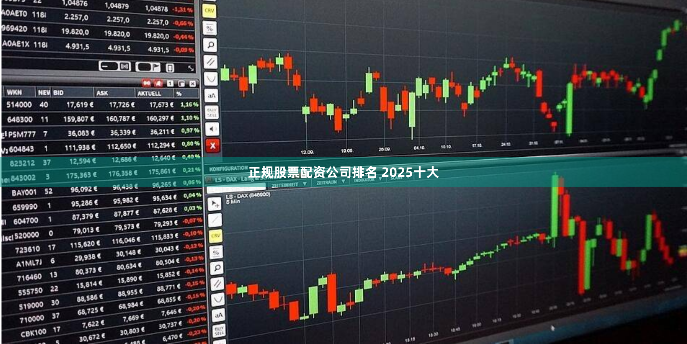 正规股票配资公司排名 2025十大
