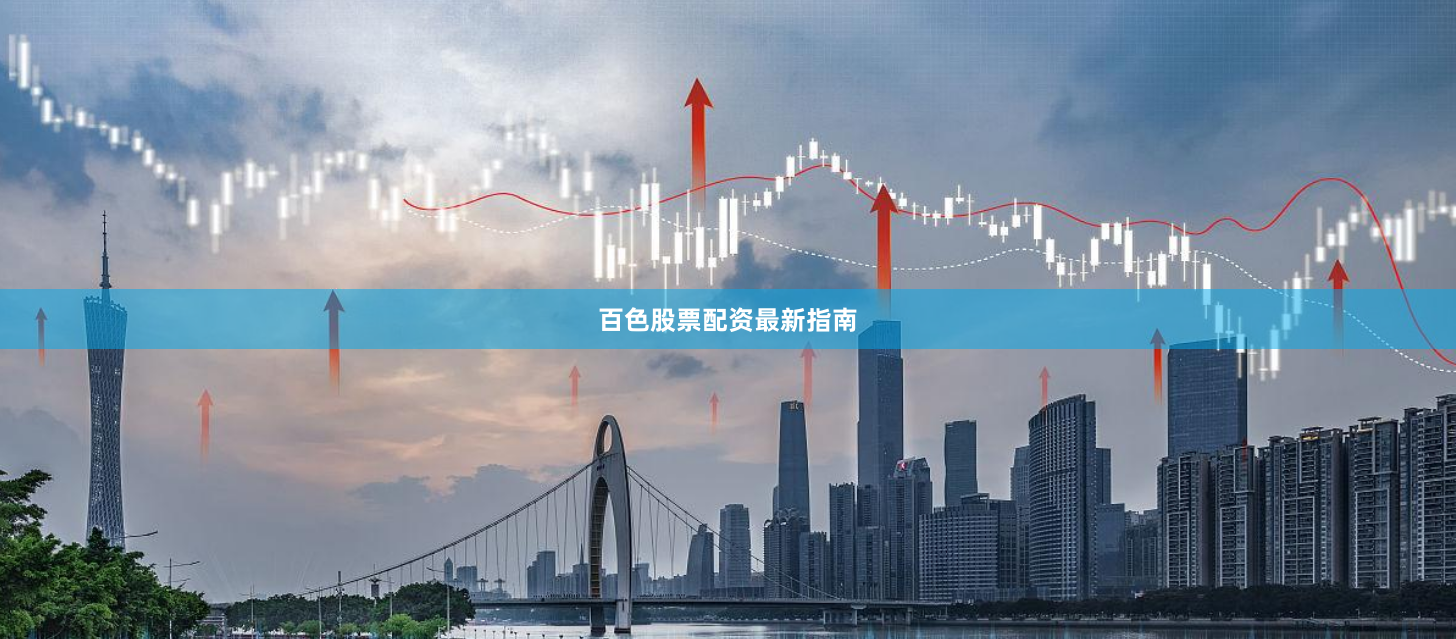 百色股票配资最新指南