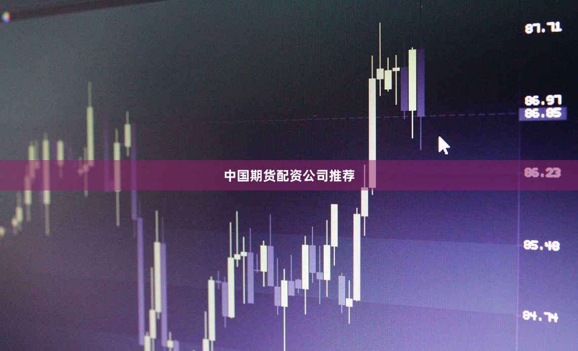中国期货配资公司推荐