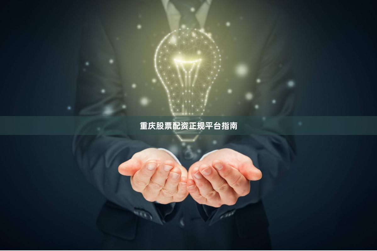 重庆股票配资正规平台指南